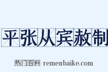 平张从宾赦制是什么意思的图片